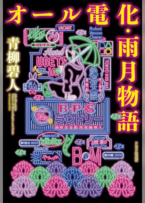 オール電化・雨月物語