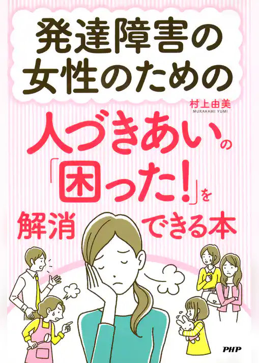 発達障害の女性のための人づきあいの「困った！」を解消できる本