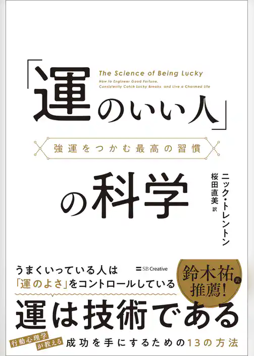 「運のいい人」の科学　強運をつかむ最高の習慣