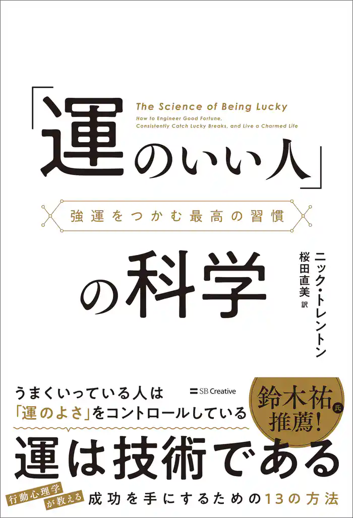 「運のいい人」の科学　強運をつかむ最高の習慣