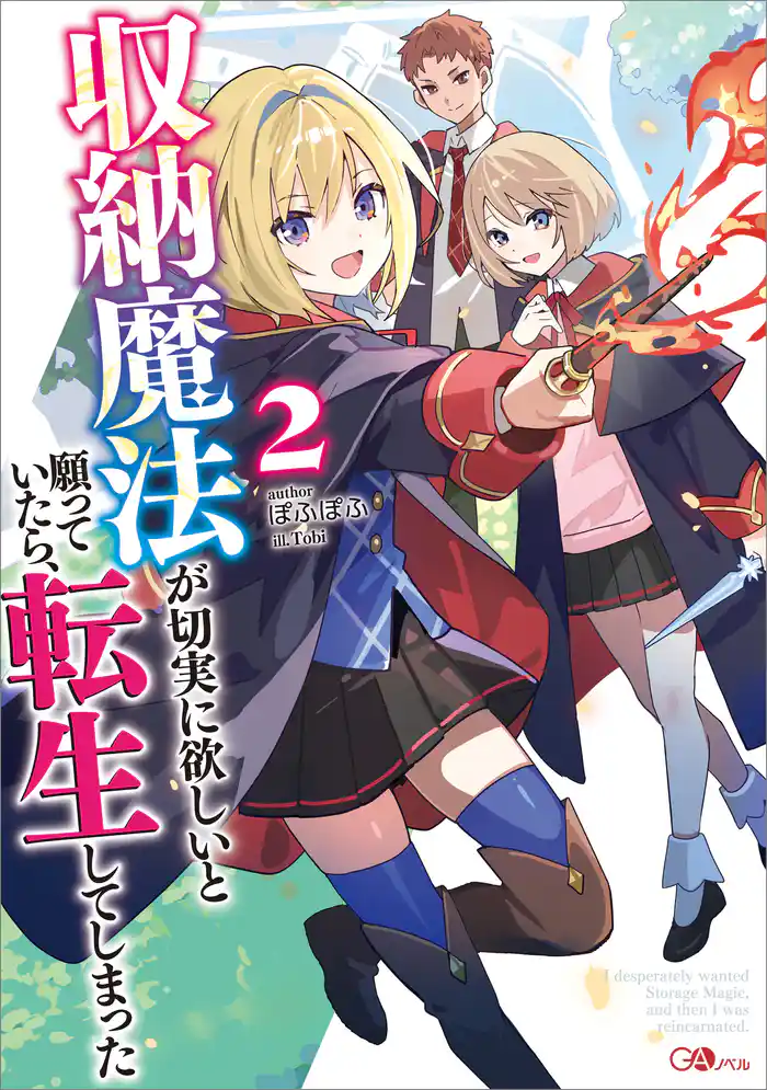 収納魔法が切実に欲しいと願っていたら、転生してしまった2【電子SS特典付き】