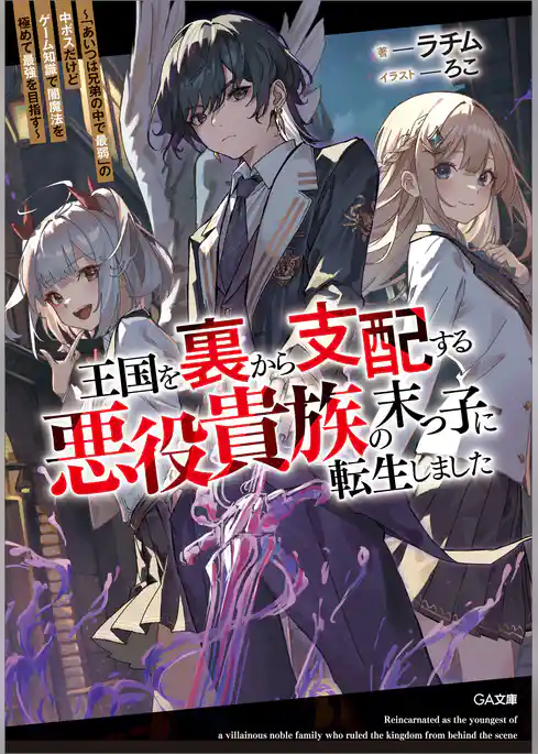 王国を裏から支配する悪役貴族の末っ子に転生しました　～「あいつは兄弟の中で最弱」の中ボスだけどゲーム知識で闇魔法を極めて最強を目指す～