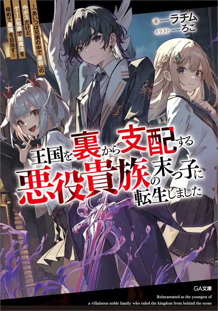 王国を裏から支配する悪役貴族の末っ子に転生しました ~「あいつは兄弟の中で最弱」の中ボスだけどゲーム知識で闇魔法を極めて最強を目指す~