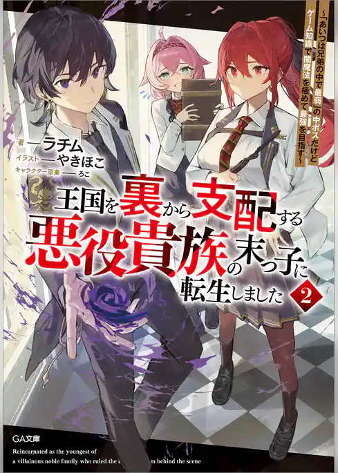 王国を裏から支配する悪役貴族の末っ子に転生しました　～「あいつは兄弟の中で最弱」の中ボスだけどゲーム知識で闇魔法を極めて最強を目指す～