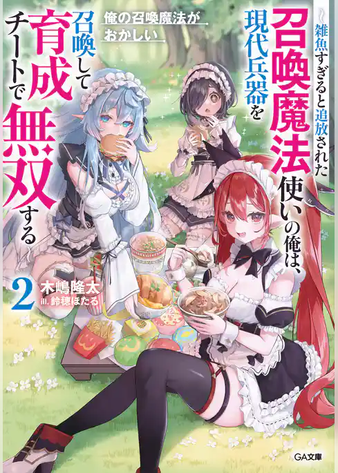 俺の召喚魔法がおかしい