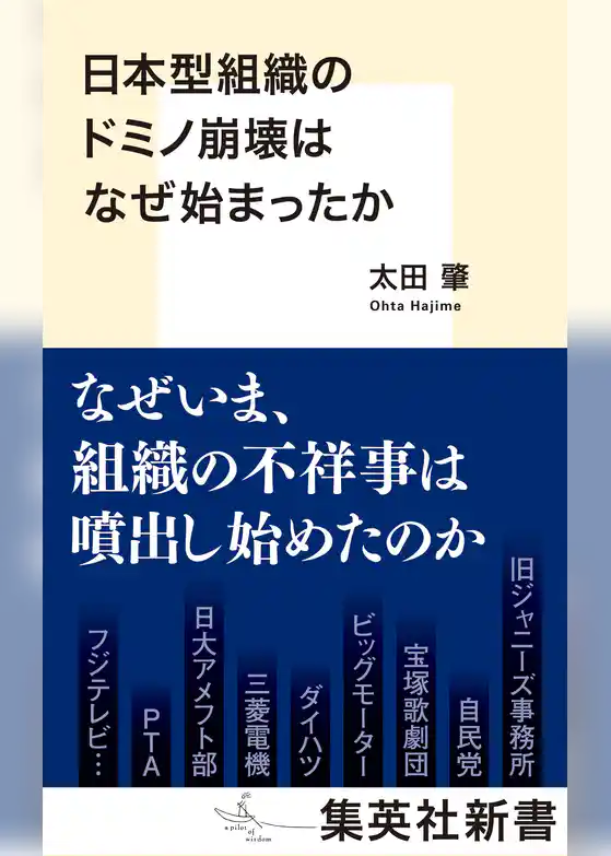 日本型組織のドミノ崩壊はなぜ始まったか