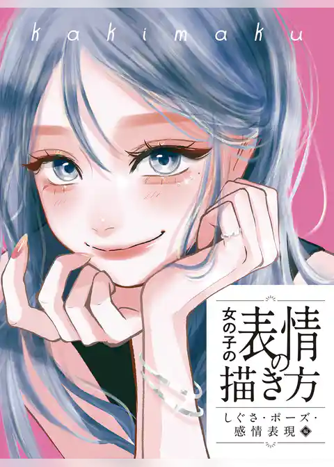 女の子の表情の描き方　しぐさ・ポーズ・感情表現編