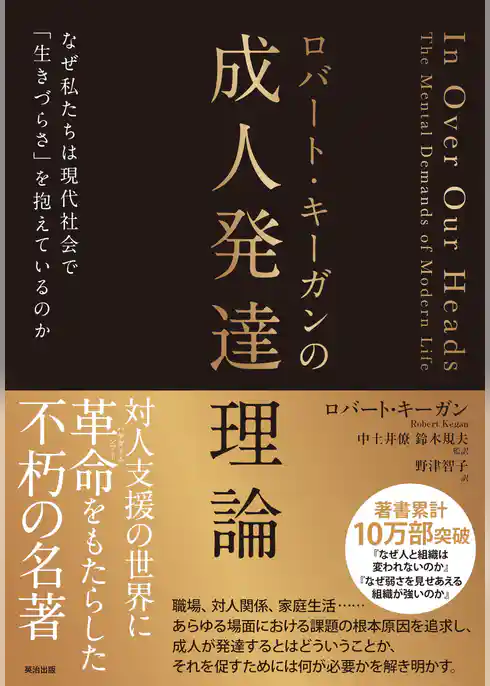 ロバート・キーガンの成人発達理論――なぜ私たちは現代社会で「生きづらさ」を抱えているのか