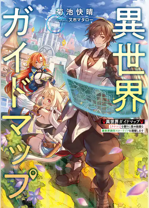 異世界ガイドマップ