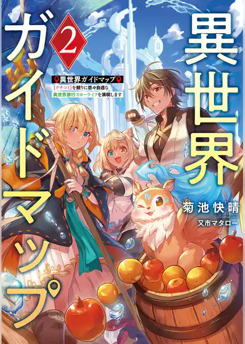 異世界ガイドマップ