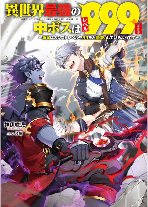 異世界最強の中ボスはレベル９９９