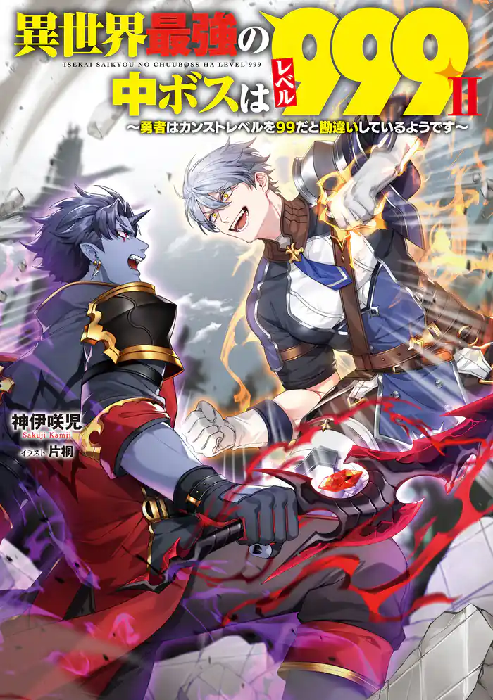異世界最強の中ボスはレベル９９９II　～勇者はカンストレベルを９９だと勘違いしているようです～