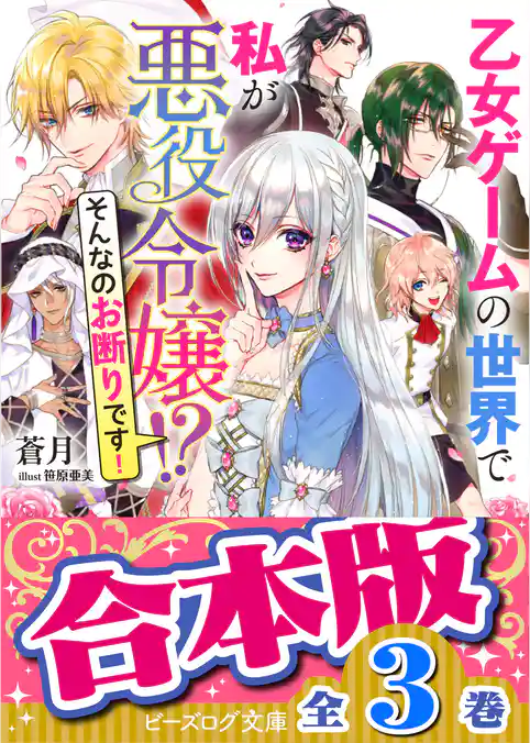 【合本版】乙女ゲームの世界で私が悪役令嬢！？　そんなのお断りです！