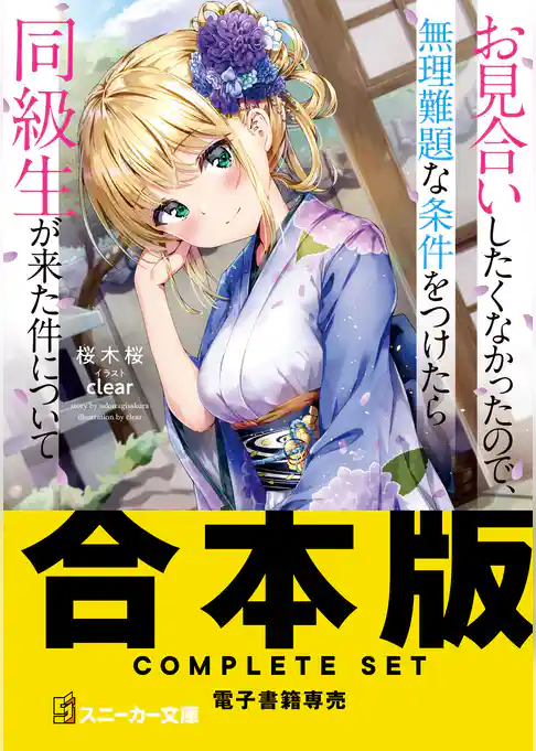 【合本版】お見合いしたくなかったので、無理難題な条件をつけたら同級生が来た件について