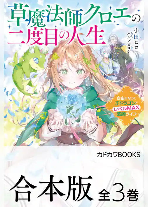【合本版】草魔法師クロエの二度目の人生