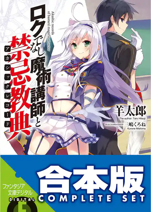 【合本版】ロクでなし魔術講師と禁忌教典