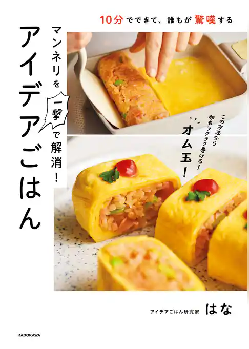 10分でできて、誰もが驚嘆する　マンネリを一撃で解消！アイデアごはん