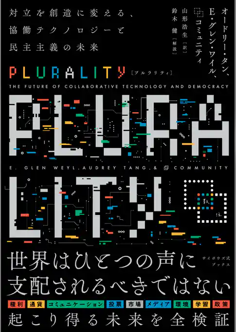 PLURALITY　対立を創造に変える、協働テクノロジーと民主主義の未来（サイボウズ式ブックス）