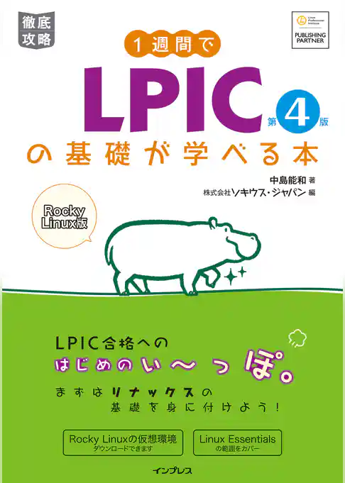 1週間でLPICの基礎が学べる本 第4版