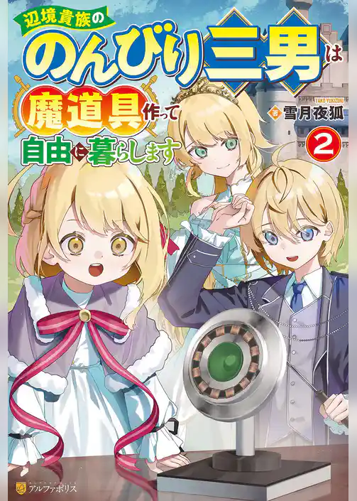 辺境貴族ののんびり三男は魔道具作って自由に暮らします