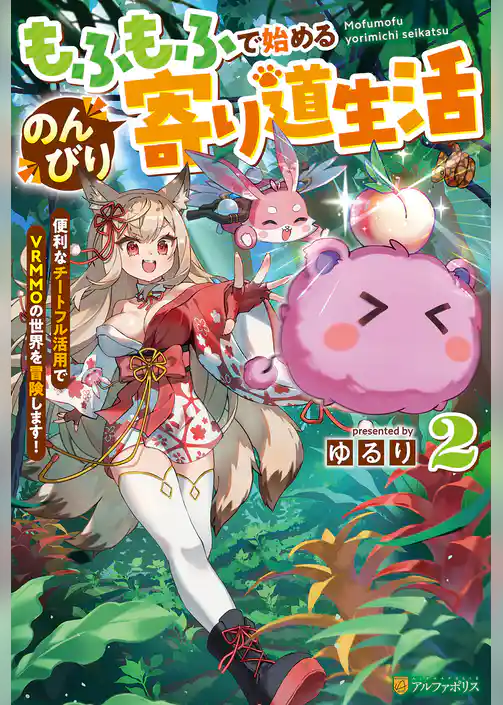 もふもふで始めるのんびり寄り道生活　便利なチートフル活用でＶＲＭＭＯの世界を冒険します！