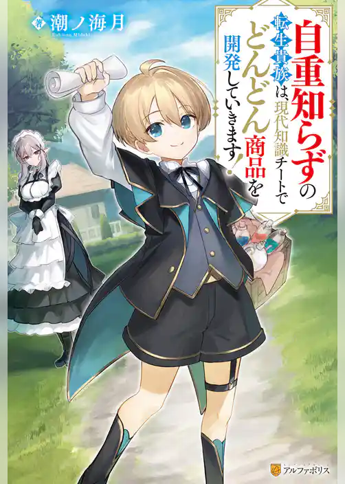 自重知らずの転生貴族は、現代知識チートでどんどん商品を開発していきます！