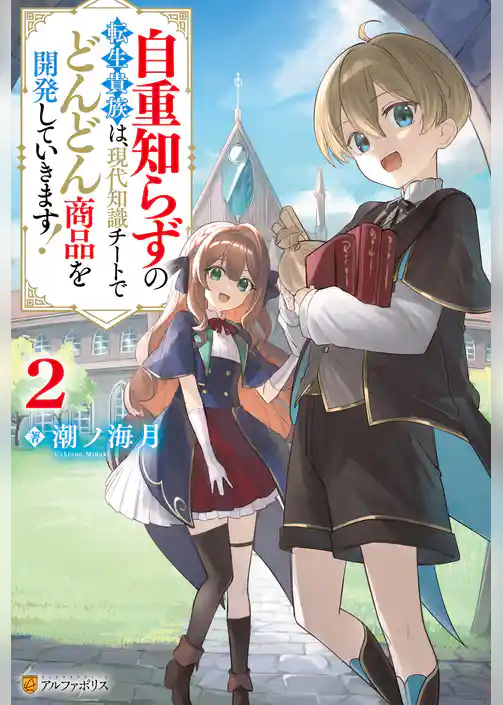 自重知らずの転生貴族は、現代知識チートでどんどん商品を開発していきます！