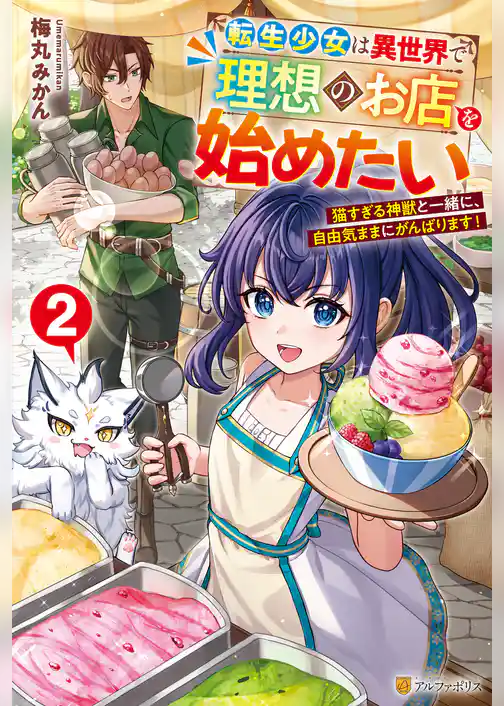 転生少女は異世界で理想のお店を始めたい　猫すぎる神獣と一緒に、自由気ままにがんばります！