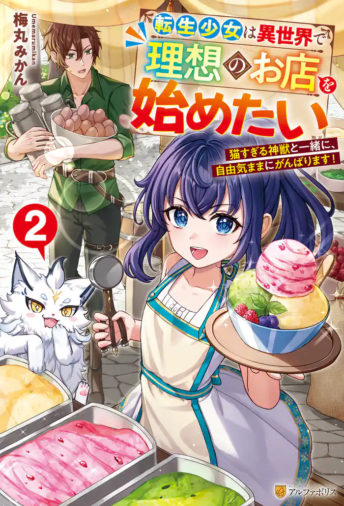 転生少女は異世界で理想のお店を始めたい 猫すぎる神獣と一緒に、自由気ままにがんばります!2