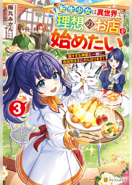 転生少女は異世界で理想のお店を始めたい　猫すぎる神獣と一緒に、自由気ままにがんばります！