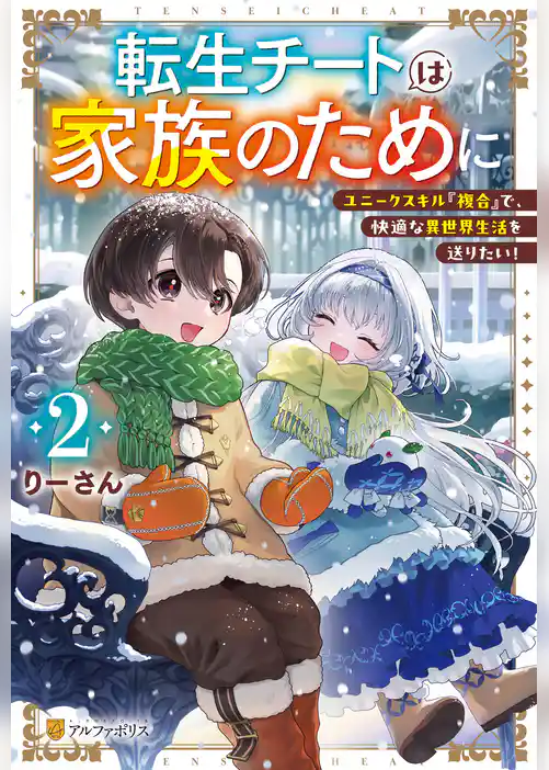 転生チートは家族のために　ユニークスキル『複合』で、快適な異世界生活を送りたい！