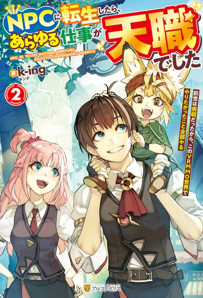 NPCに転生したら、あらゆる仕事が天職でした 前世は病弱だったから、このVRMMO世界でやりたかったこと全部やる2