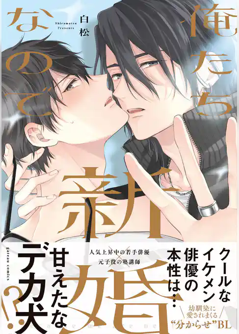 俺たち新婚なので