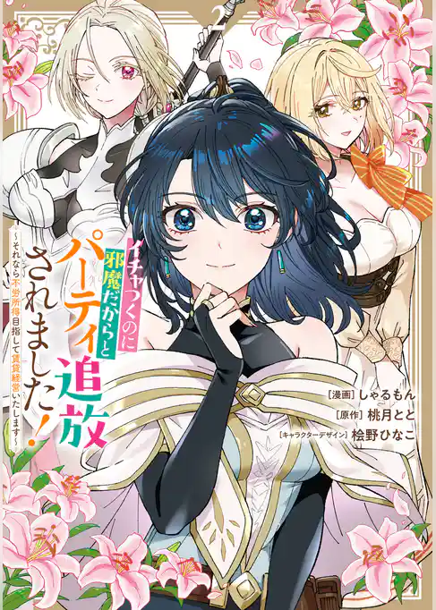イチャつくのに邪魔だからとパーティ追放されました！～それなら不労所得目指して賃貸経営いたします～