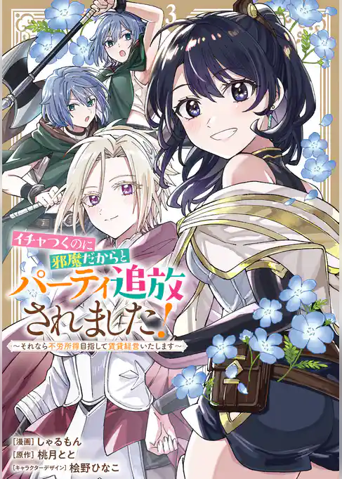 イチャつくのに邪魔だからとパーティ追放されました！～それなら不労所得目指して賃貸経営いたします～