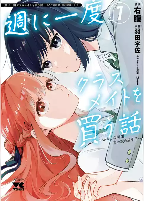 【期間限定　試し読み増量版】週に一度クラスメイトを買う話 ～ふたりの時間、言い訳の五千円～