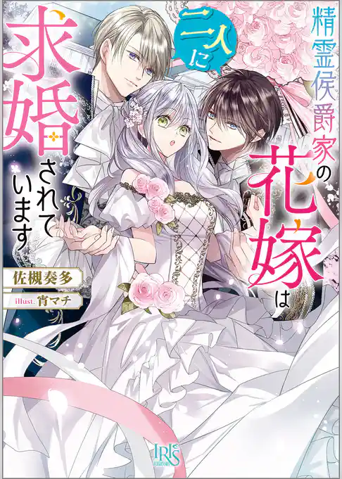 精霊侯爵家の花嫁は二人に求婚されています【特典SS付】