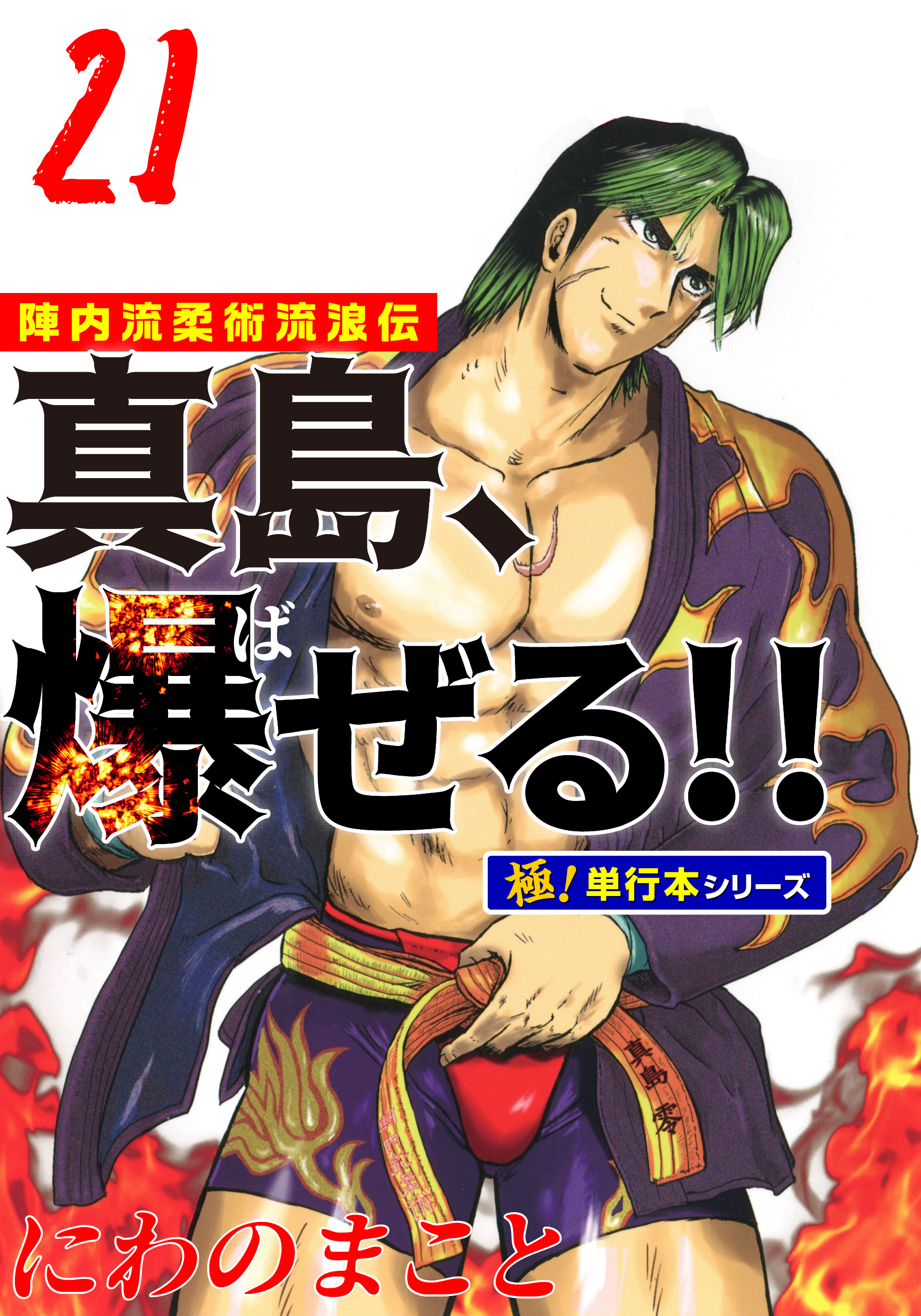 陣内流柔術流浪伝 真島、爆ぜる！！【極！単行本シリーズ】(マンガ