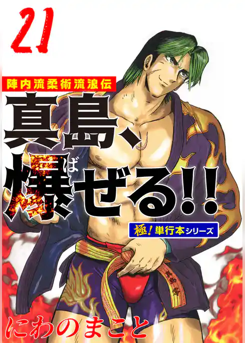 陣内流柔術流浪伝 真島、爆ぜる！！【極！単行本シリーズ】