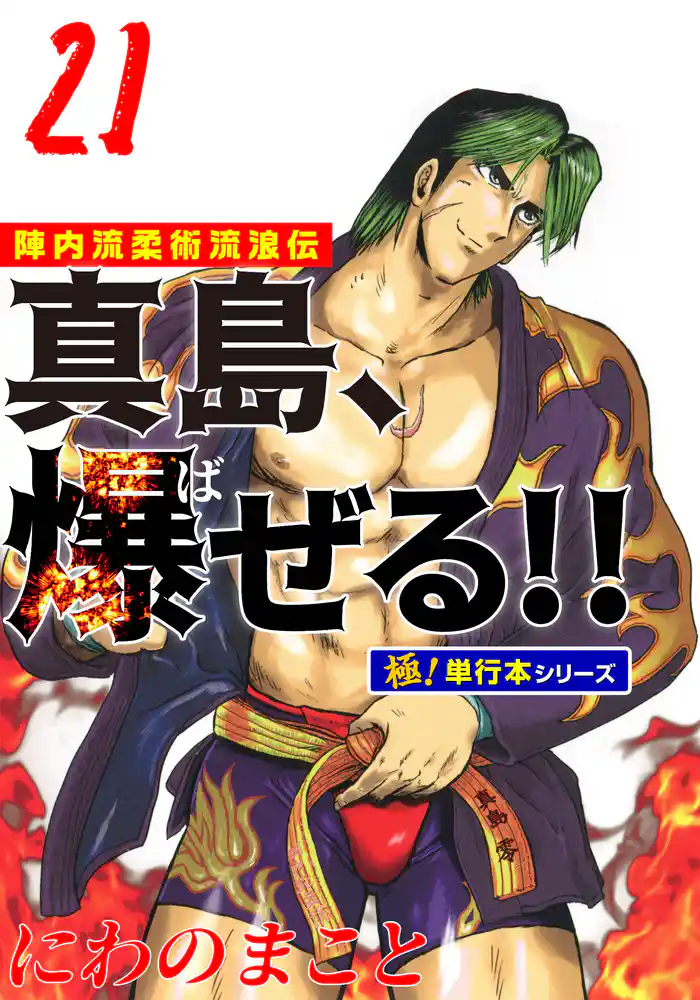 陣内流柔術流浪伝 真島、爆ぜる！！【極！単行本シリーズ】21巻