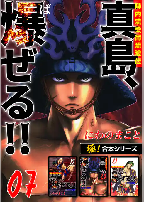 【極！合本シリーズ】陣内流柔術流浪伝 真島、爆ぜる！！