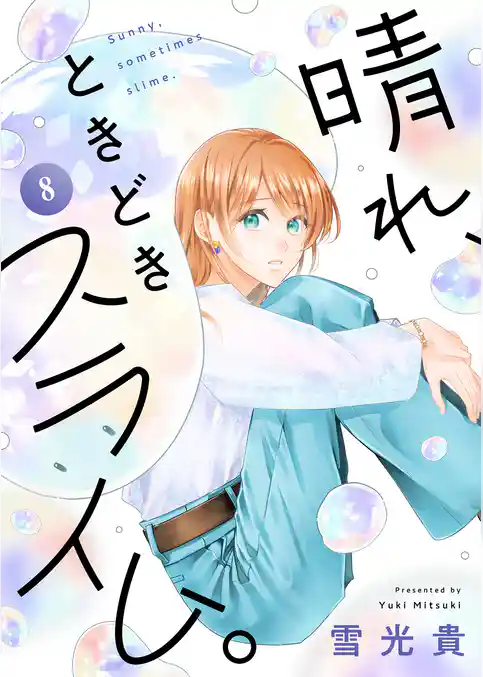 晴れ、ときどきスライム。