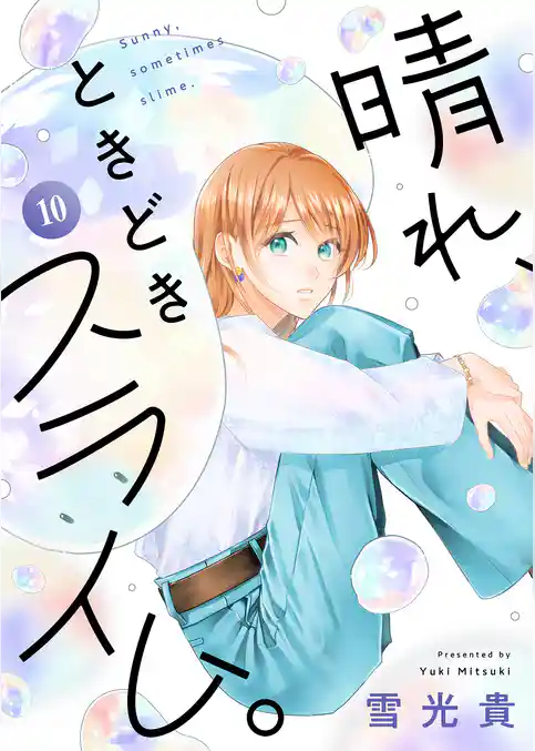 晴れ、ときどきスライム。