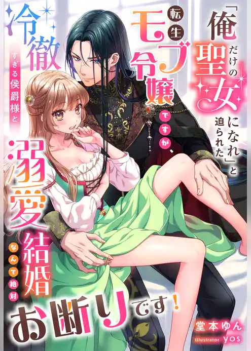 「俺だけの聖女になれ」と迫られた転生モブ令嬢ですが、冷徹すぎる侯爵様と溺愛結婚なんて絶対お断りです！
