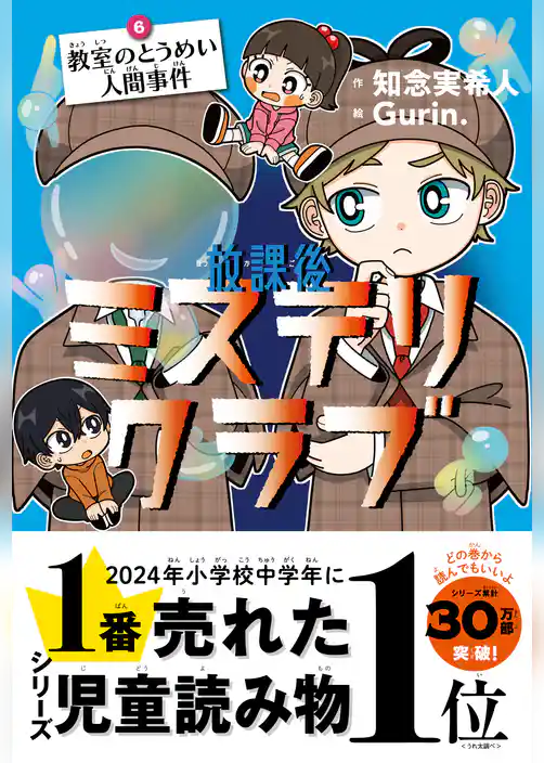 放課後ミステリクラブ　6教室のとうめい人間事件
