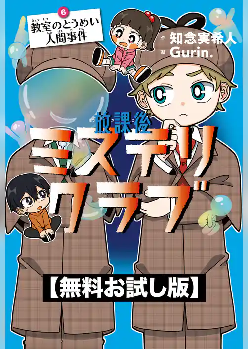 【無料お試し版】放課後ミステリクラブ　6教室のとうめい人間事件