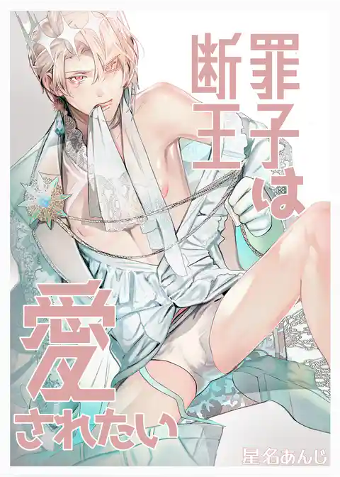 断罪王子は愛されたい