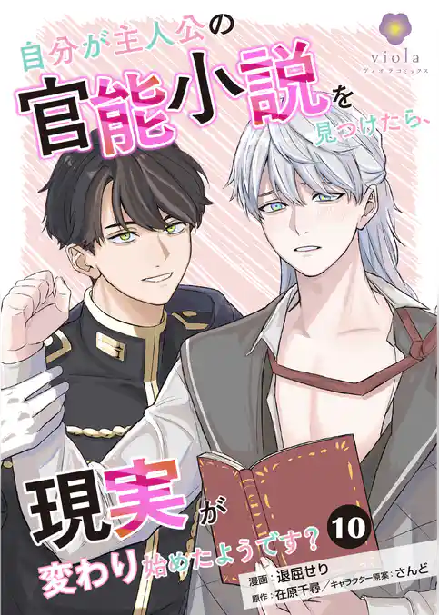 自分が主人公の官能小説を見つけたら、現実が変わり始めたようです？