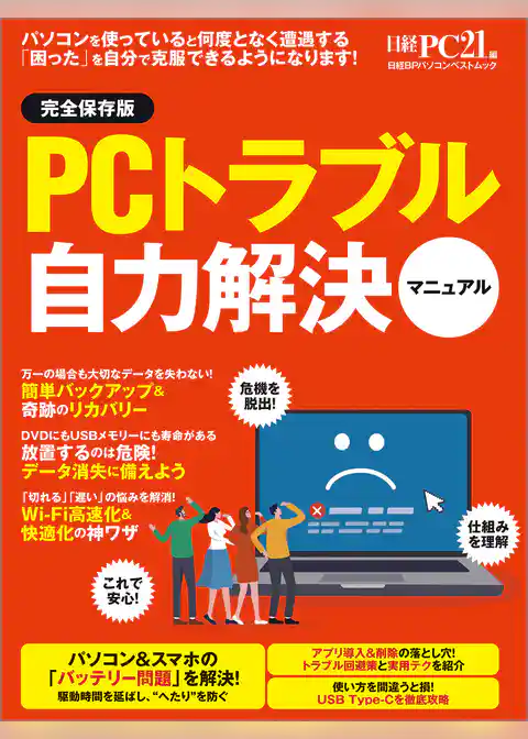 PCトラブル自力解決マニュアル