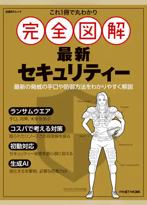 これ1冊で丸わかり 完全図解 最新セキュリティー